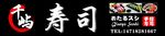 千屿寿司