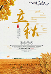 黄色立秋节气海报