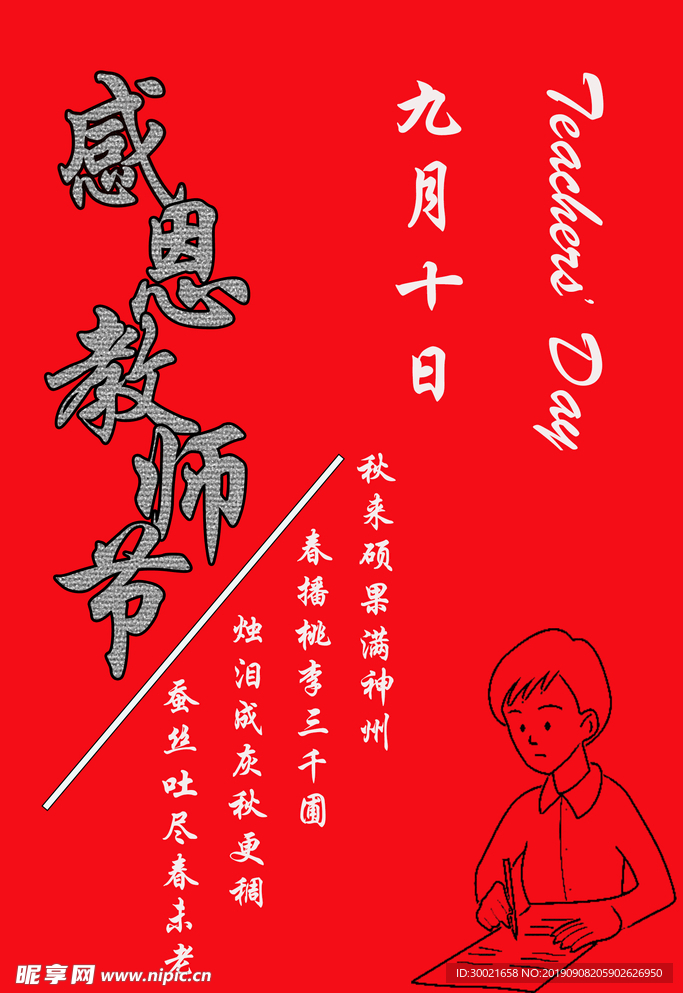教师节