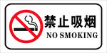 禁止吸烟