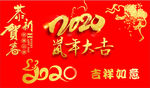 2020鼠年大吉
