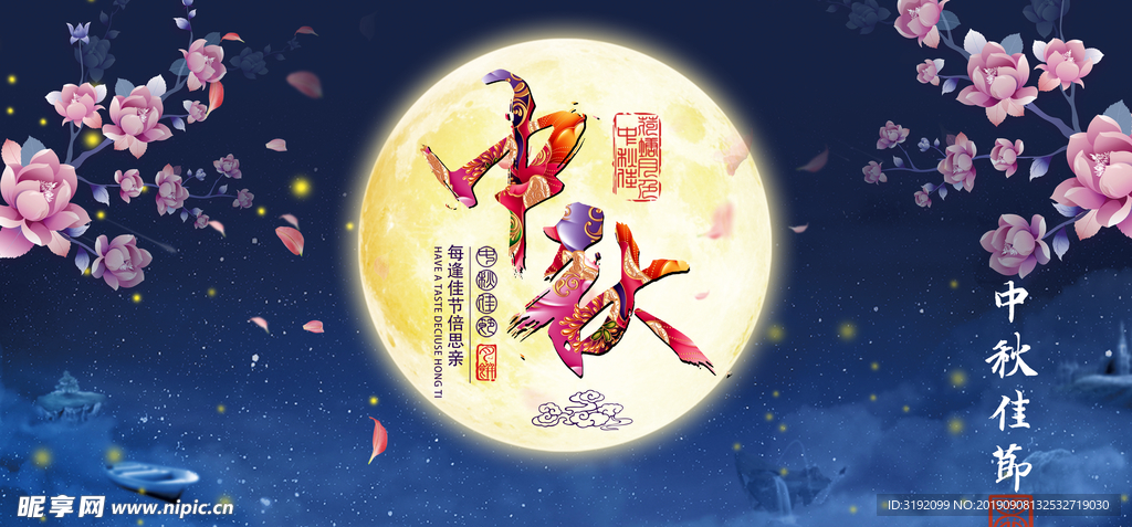 中秋