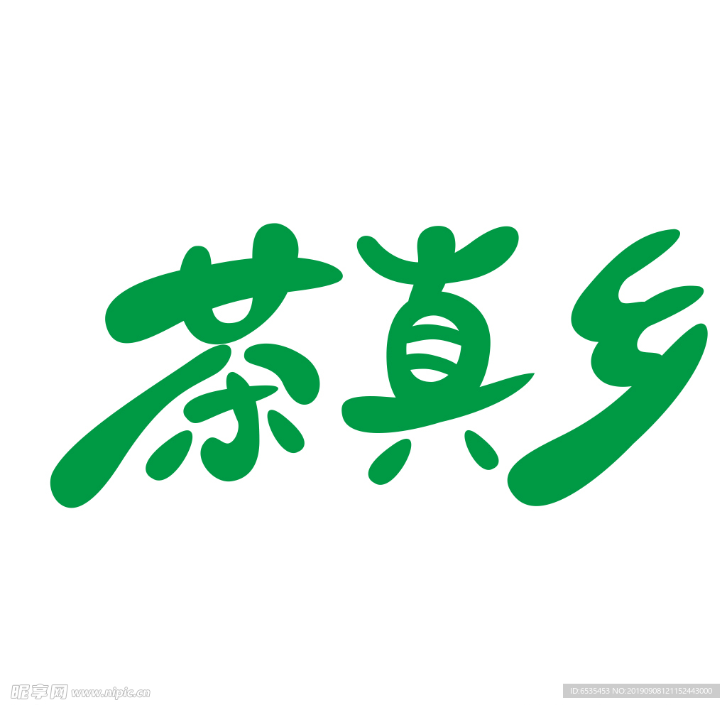 茶艺术字