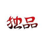 艺术字