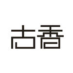 艺术字