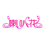 艺术字