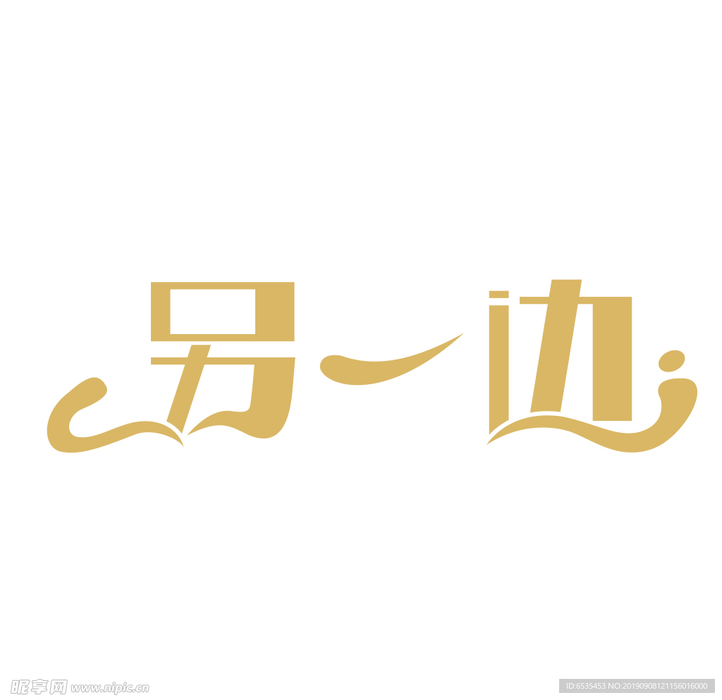 艺术字