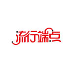 艺术字