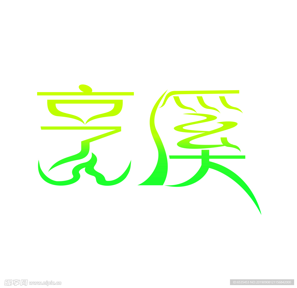 艺术字