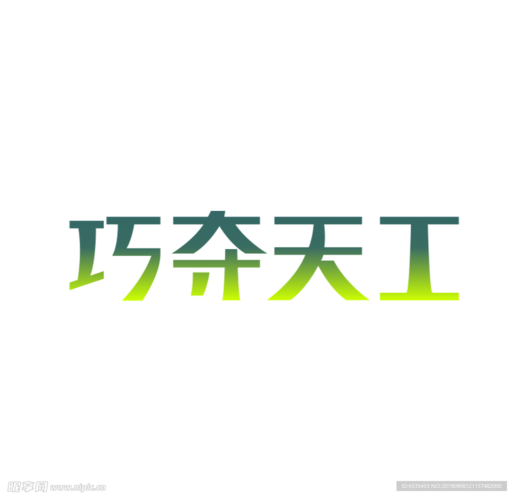 艺术字