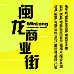 闽龙商业街