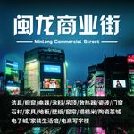 闽龙商业街