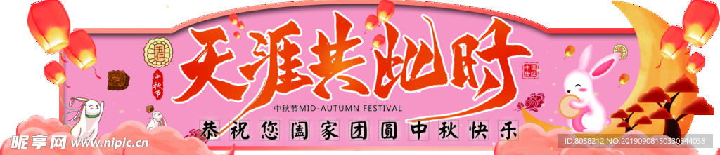 中秋门头
