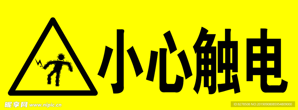 小心触电
