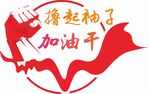撸起袖子加油干