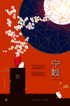 中秋节