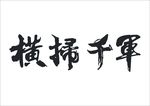 横扫千军