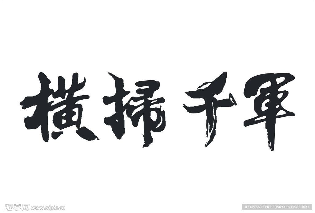 横扫千军