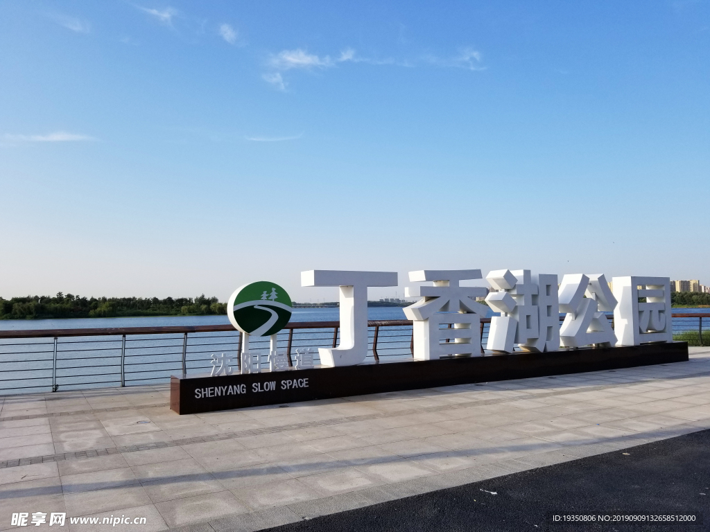 沈阳丁香湖公园慢道景观