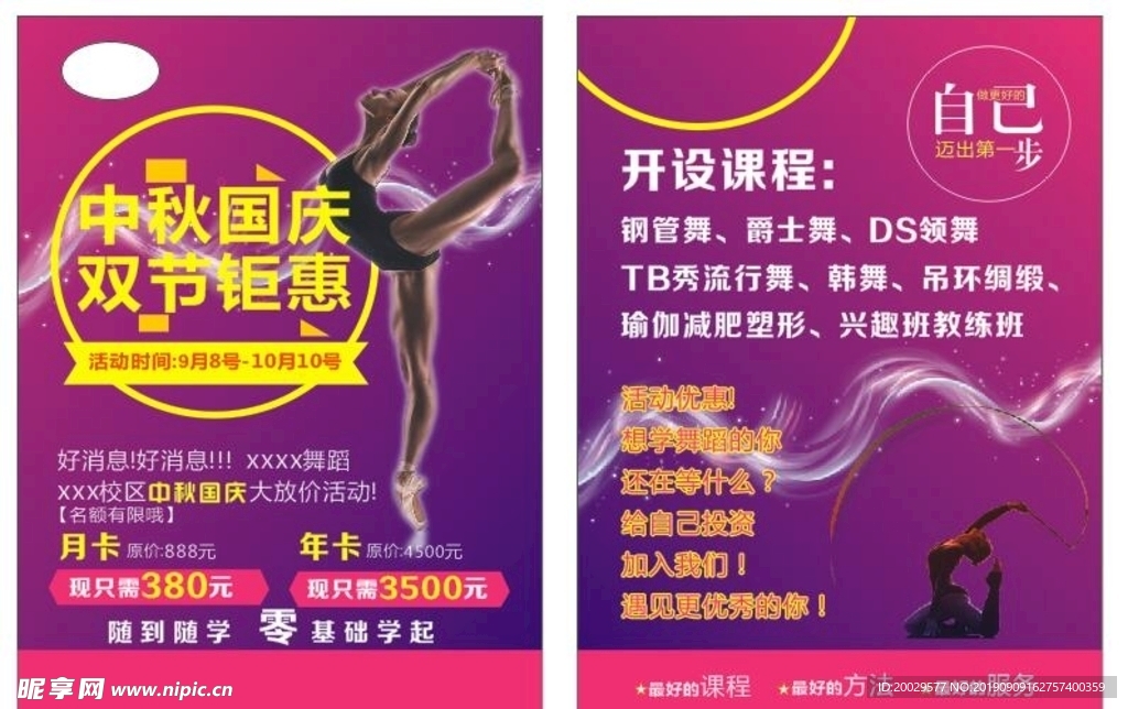 舞蹈宣传单  中秋国庆宣传单