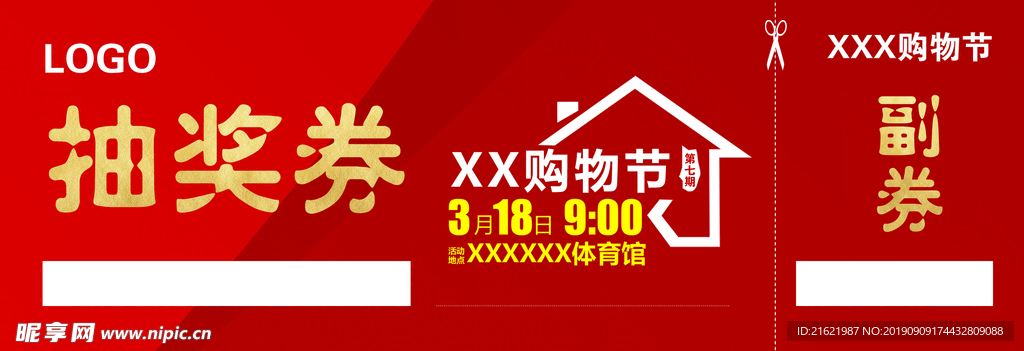 家居购物节抽奖券