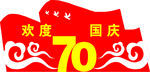 欢度国庆70周年