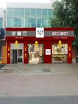 茶餐厅 饭店 门头 牌匾