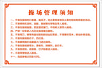 操场管理须知