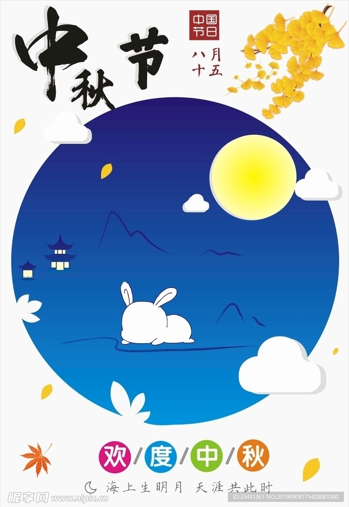 中秋节海报