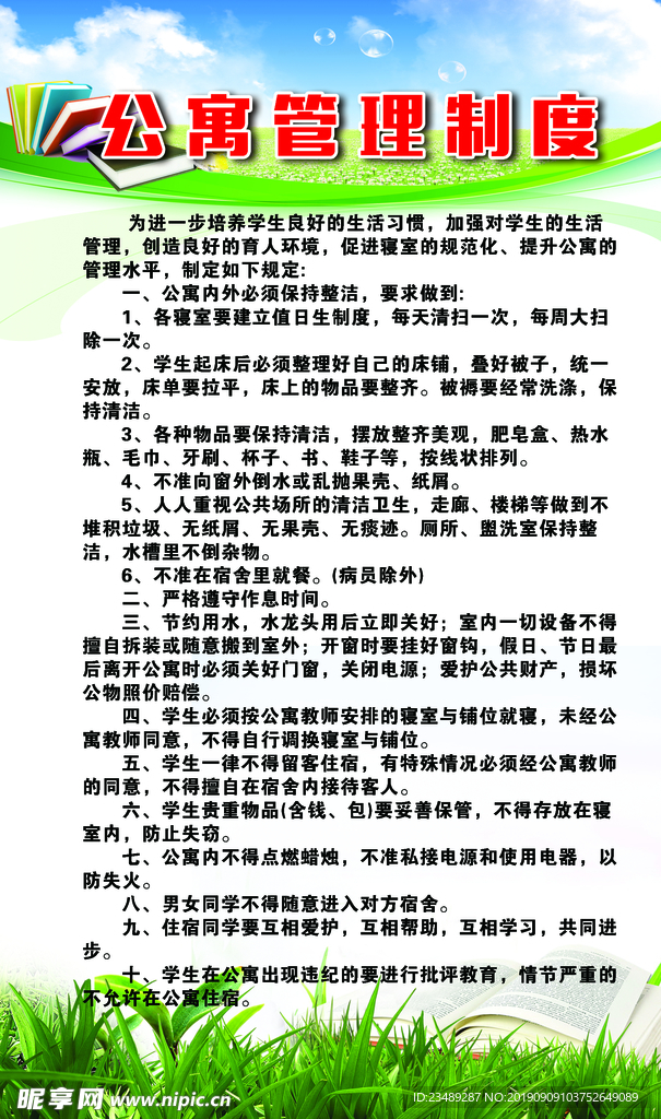 公寓管理制度