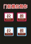 推拉广告设计制作