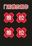 推拉再三制作