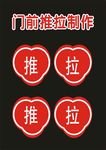 推拉坚持创意