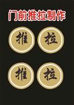 推拉圆心创意