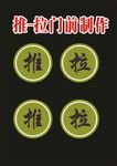 推拉圆心制作