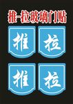 推拉玻璃牌