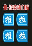 推拉木门贴