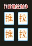 推拉电脑制作