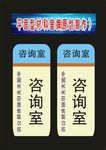 科室吊牌咨室