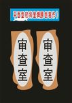 科室牌标牌挂牌