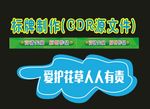 科室牌爱护指示牌