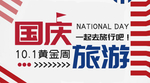 国庆旅游