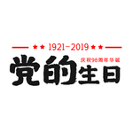 党的生日