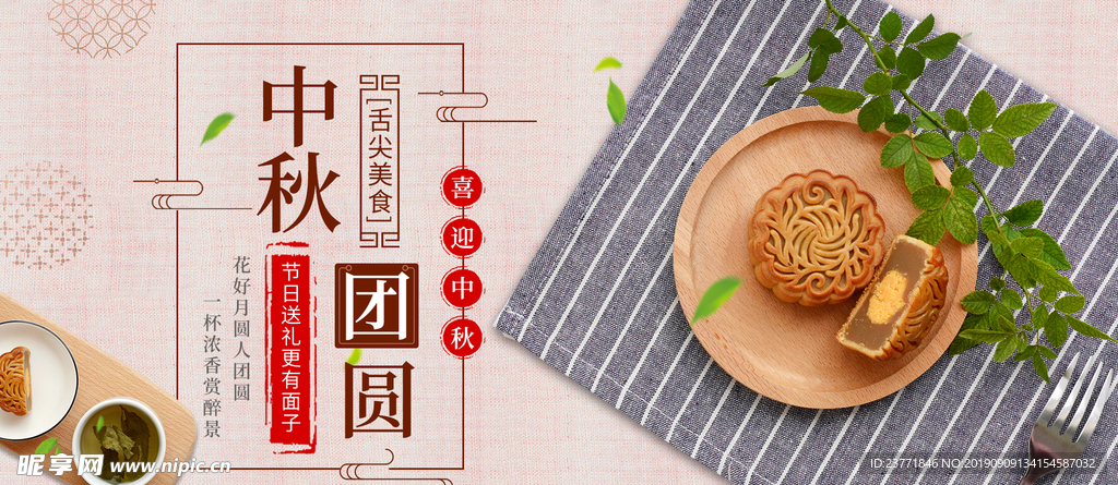中秋