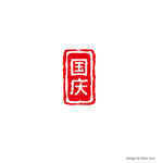 国庆印章