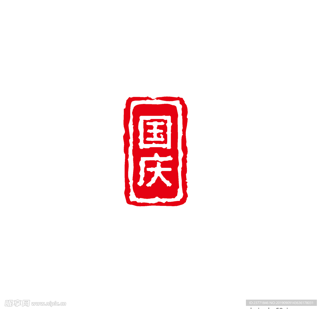 国庆印章