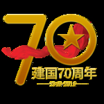 建国70周年