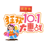 国庆大惠站
