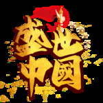 盛世中国