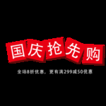 国庆抢先购